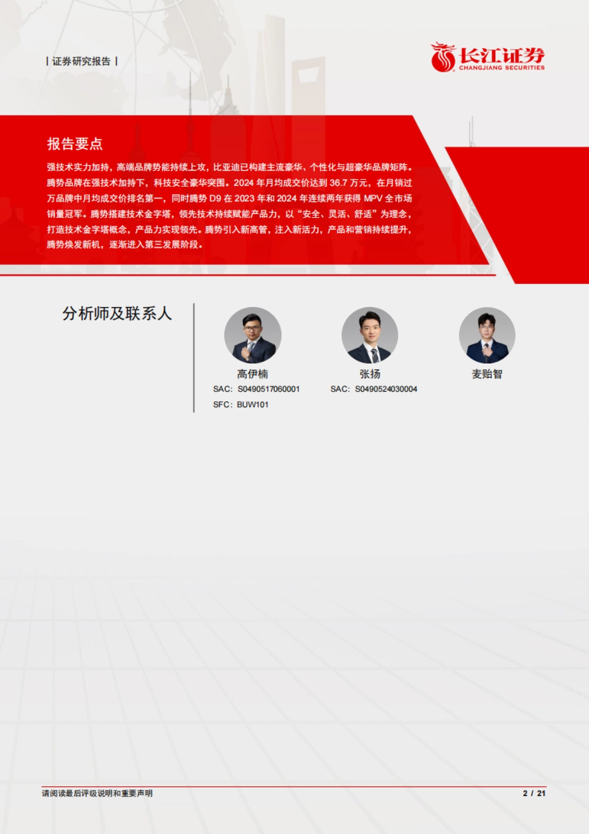 2025比亚迪深度报告：技术领航，生态破局，腾势开启高端化新征程-长江证券.pdf_第2页