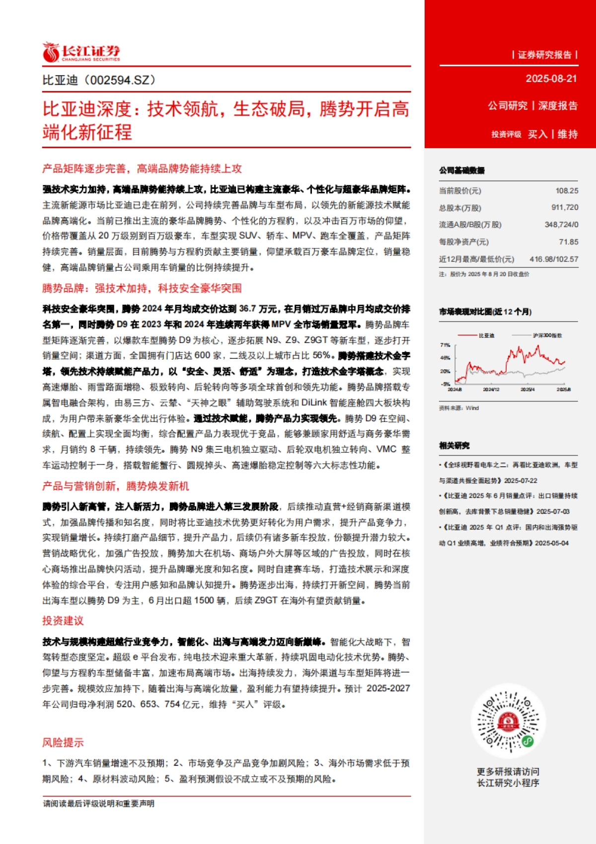 2025比亚迪深度报告：技术领航，生态破局，腾势开启高端化新征程-长江证券.pdf_第3页