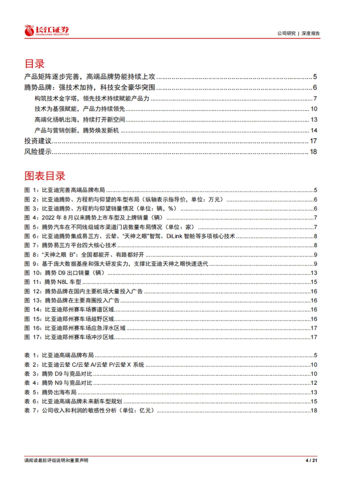 2025比亚迪深度报告：技术领航，生态破局，腾势开启高端化新征程-长江证券.pdf_第4页
