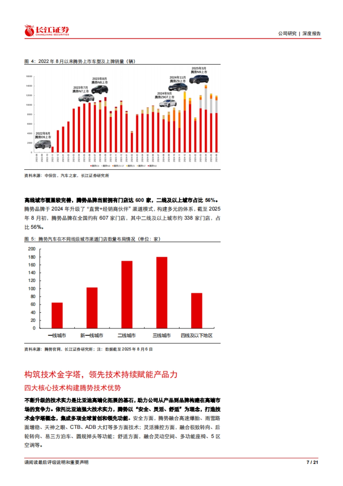 2025比亚迪深度报告：技术领航，生态破局，腾势开启高端化新征程-长江证券.pdf_第7页