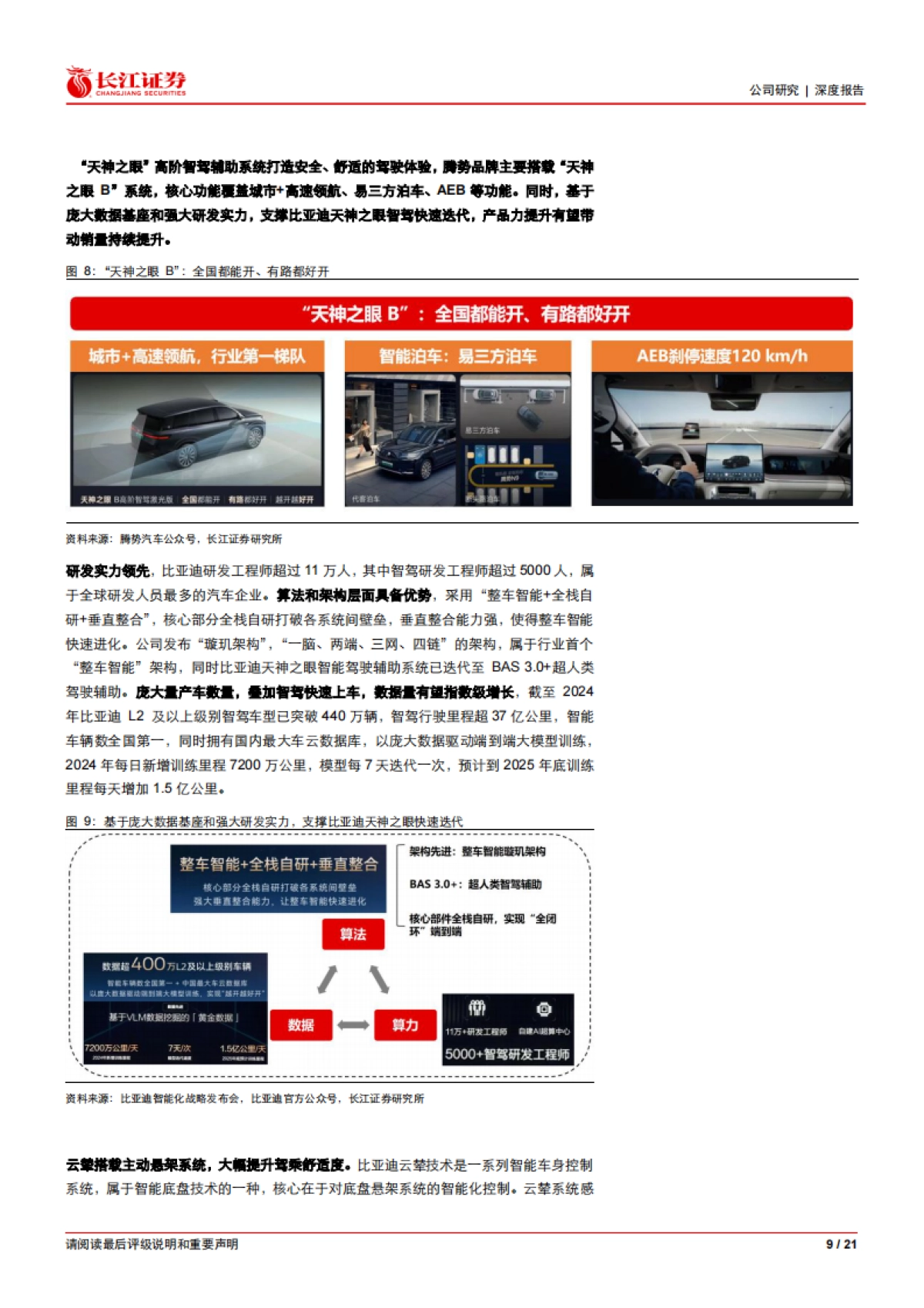 2025比亚迪深度报告：技术领航，生态破局，腾势开启高端化新征程-长江证券.pdf_第9页