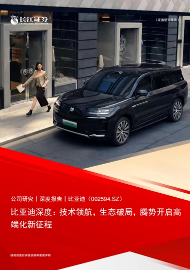 2025比亚迪深度报告：技术领航，生态破局，腾势开启高端化新征程-长江证券.pdf