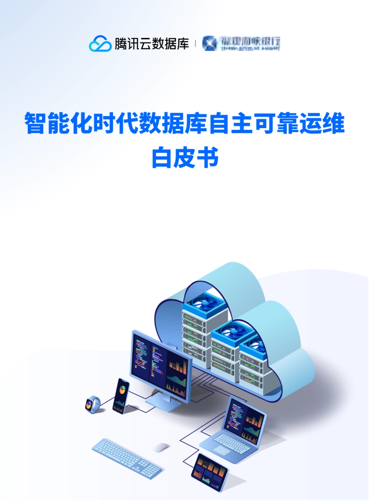 2025年智能化时代数据库自主可靠运维白皮书.pdf_第1页