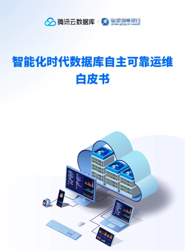 2025年智能化时代数据库自主可靠运维白皮书.pdf