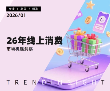 2026年线上消费市场机遇洞察报告-炼丹炉.pdf