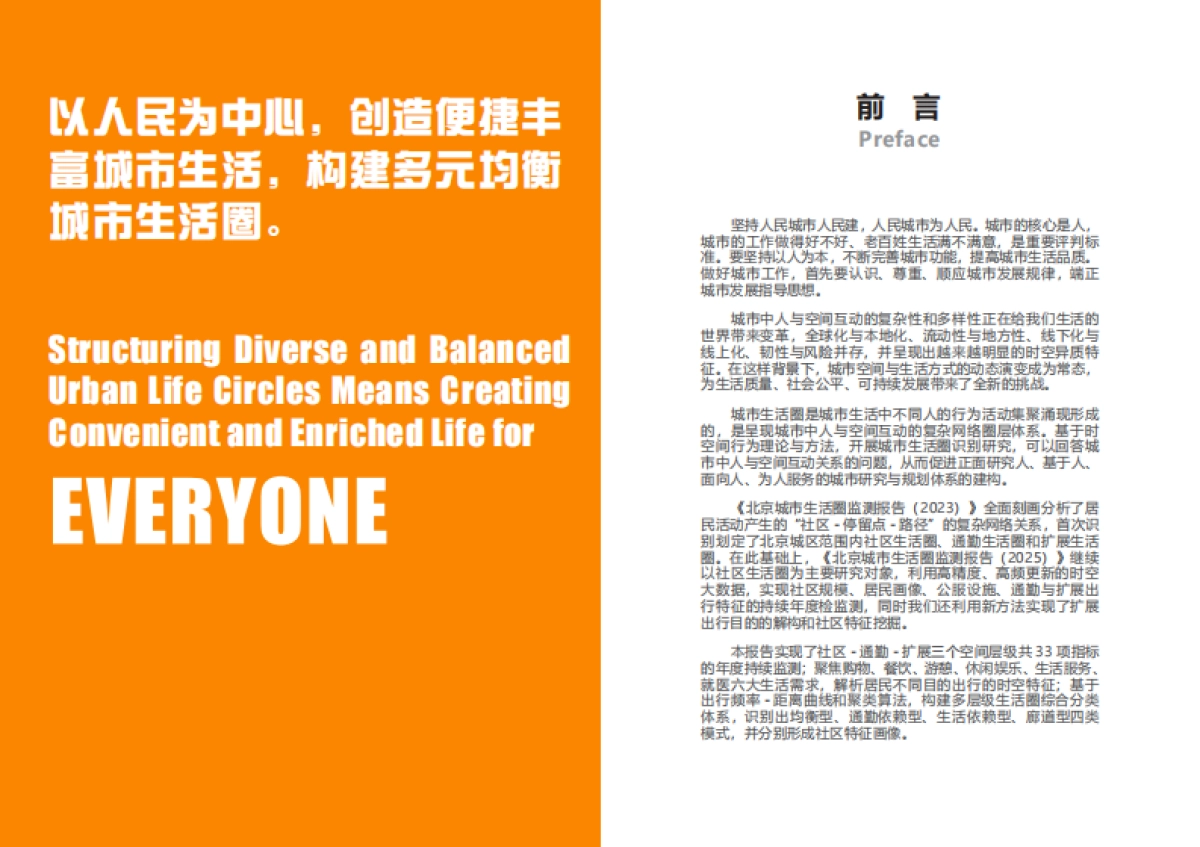 北京城市生活圈监测报告（2025）-BDR&北京大学&清华大学.pdf_第3页