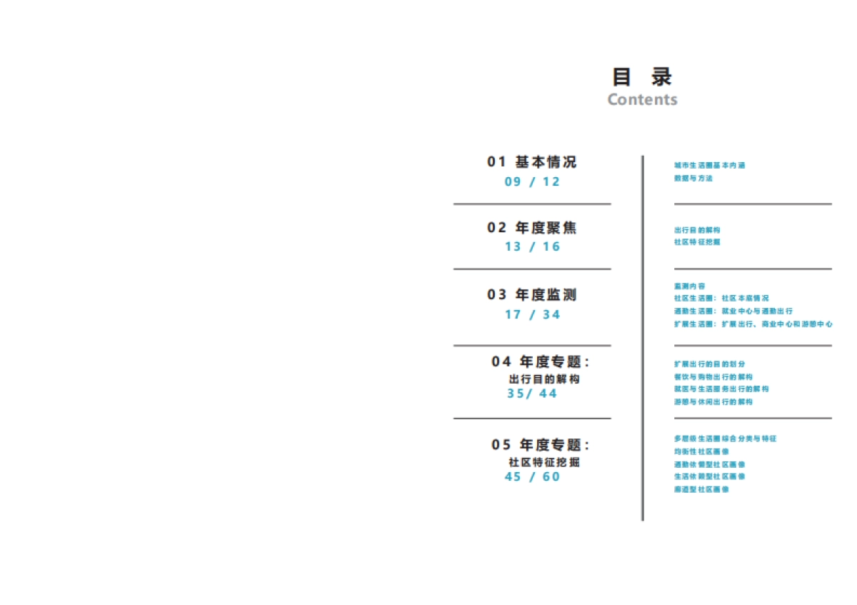 北京城市生活圈监测报告（2025）-BDR&北京大学&清华大学.pdf_第4页