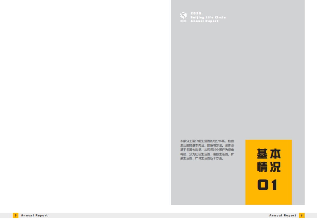 北京城市生活圈监测报告（2025）-BDR&北京大学&清华大学.pdf_第5页