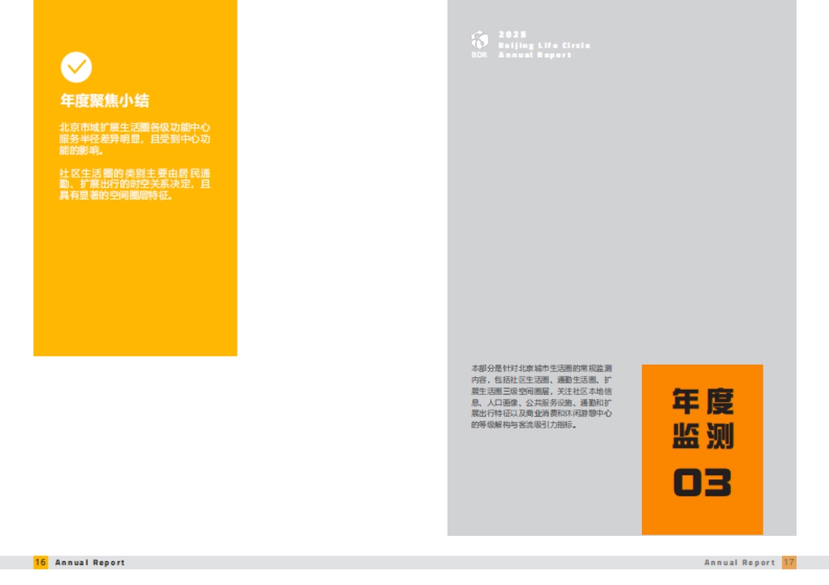 北京城市生活圈监测报告（2025）-BDR&北京大学&清华大学.pdf_第9页