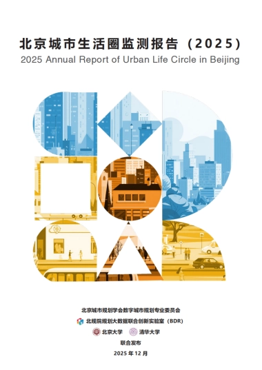 北京城市生活圈监测报告（2025）-BDR&北京大学&清华大学.pdf