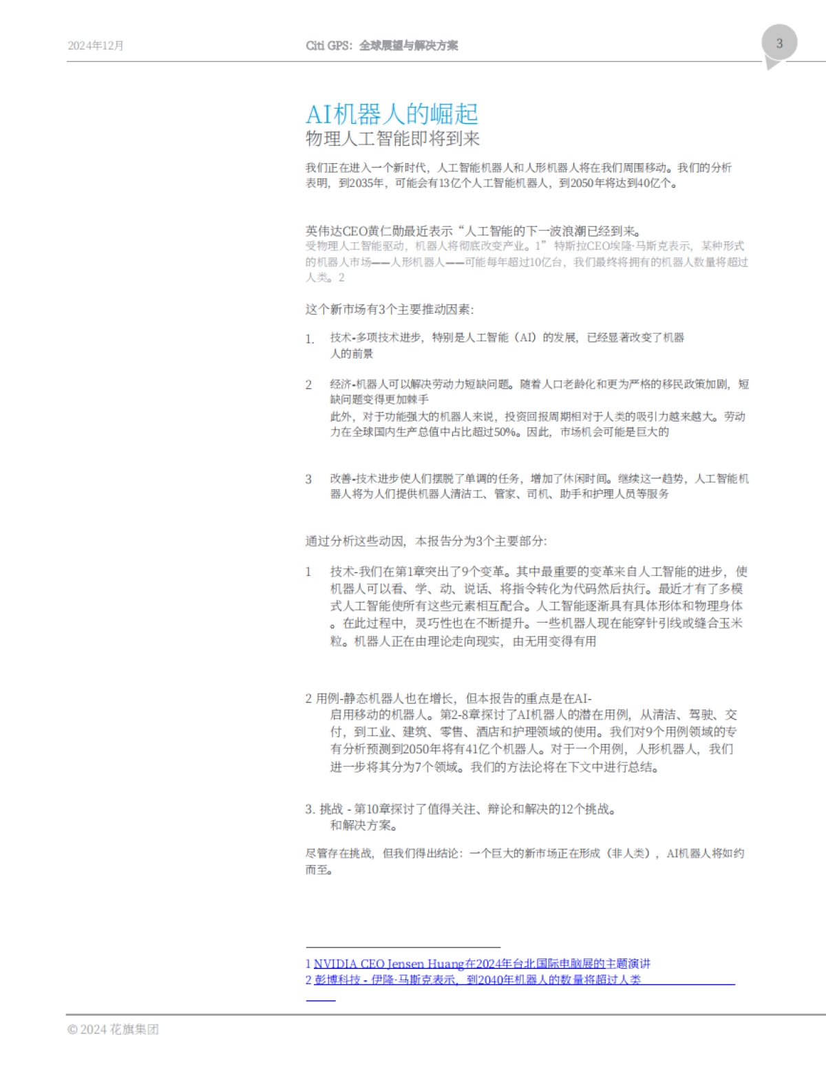 2024人工智能机器人的崛起研究报告：物理AI时代开启-citi.pdf_第3页
