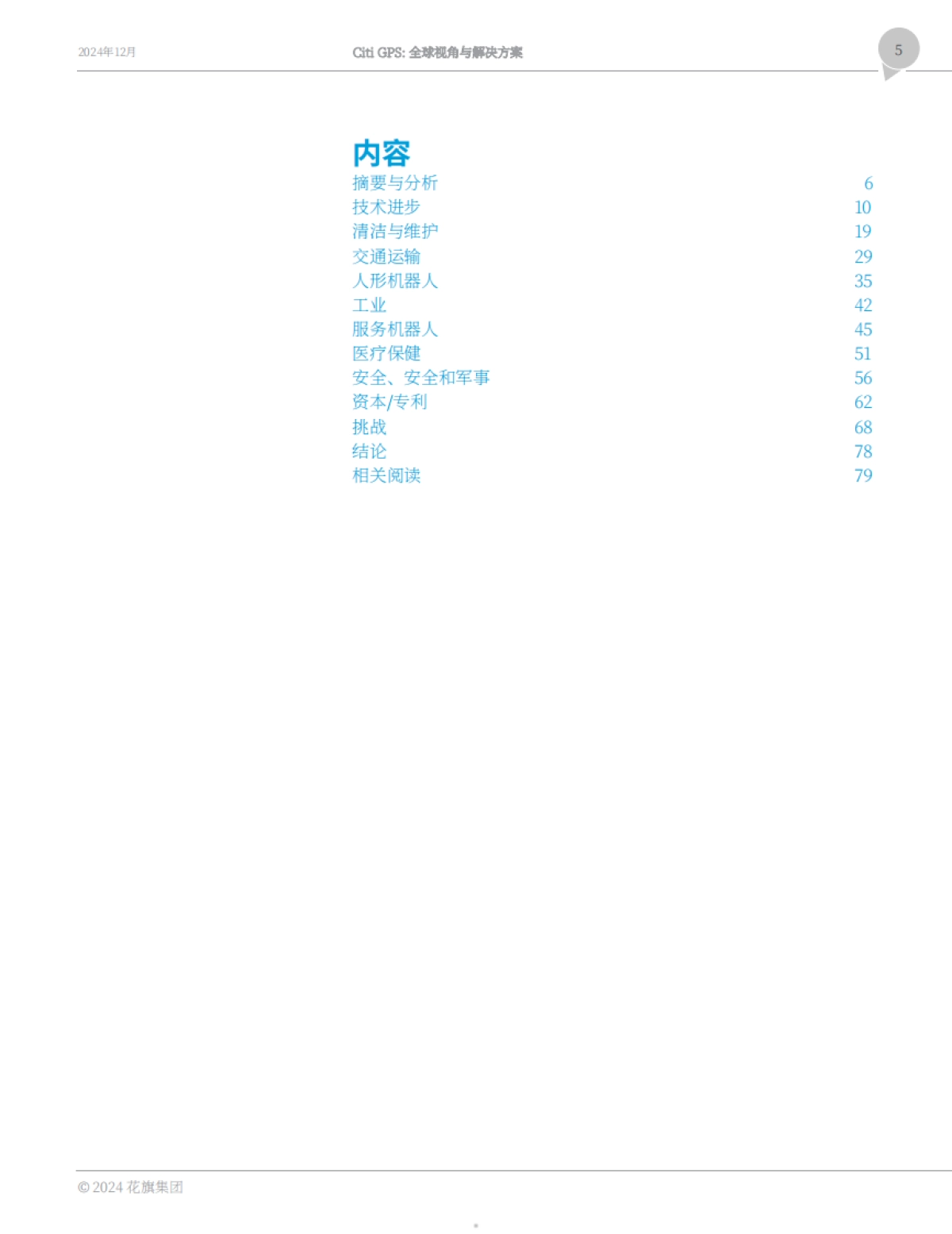 2024人工智能机器人的崛起研究报告：物理AI时代开启-citi.pdf_第5页