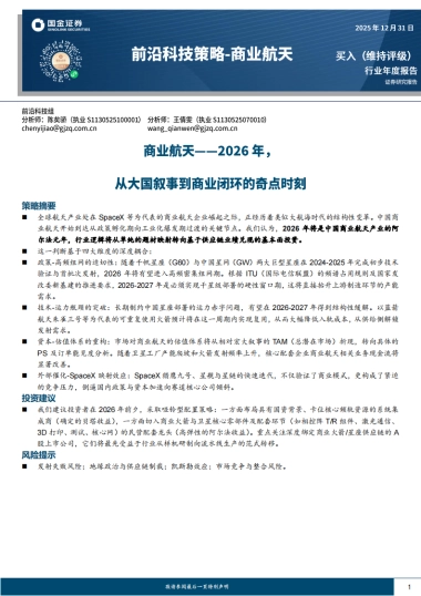 商业航天——2026年，从大国叙事到商业闭环的奇点时刻-国金证券.pdf