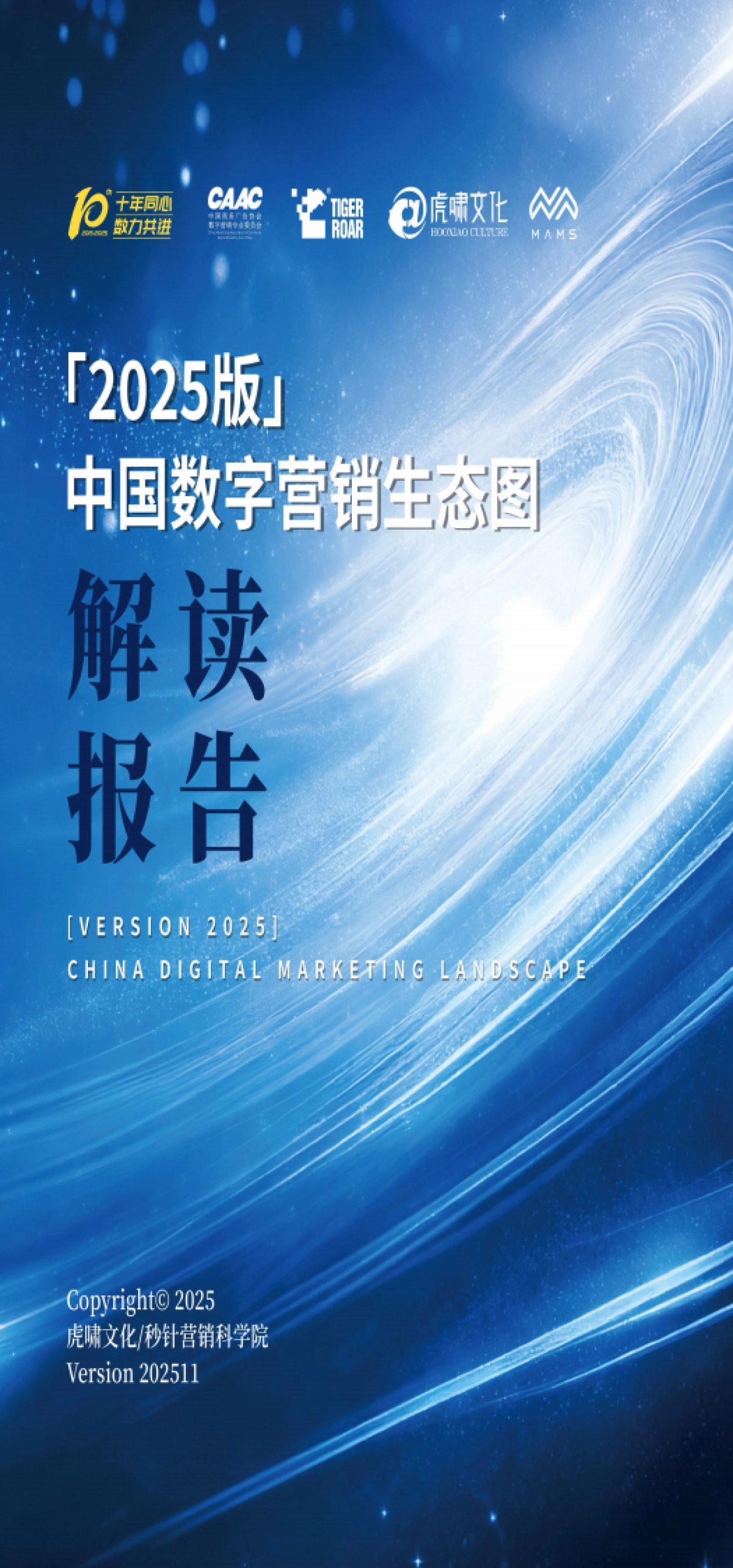 《中国数字营销生态图(2025版)》解读报告-虎啸.pdf_第1页
