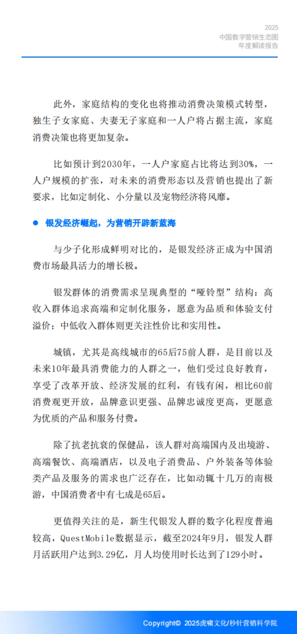 《中国数字营销生态图(2025版)》解读报告-虎啸.pdf_第10页
