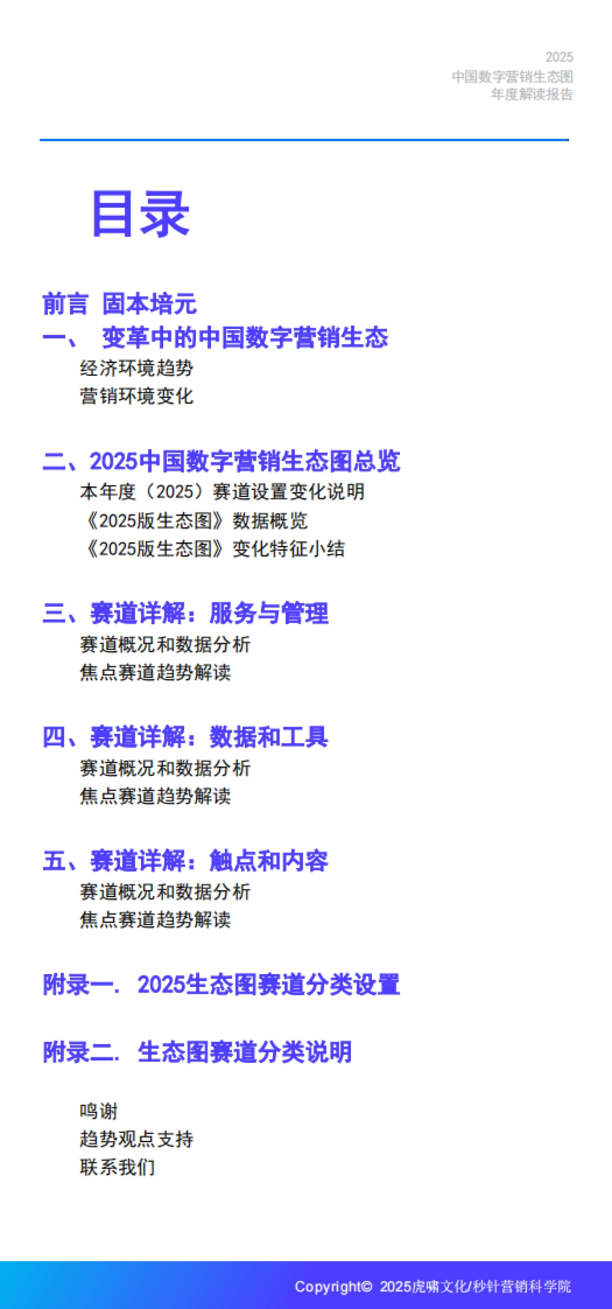 《中国数字营销生态图(2025版)》解读报告-虎啸.pdf_第2页