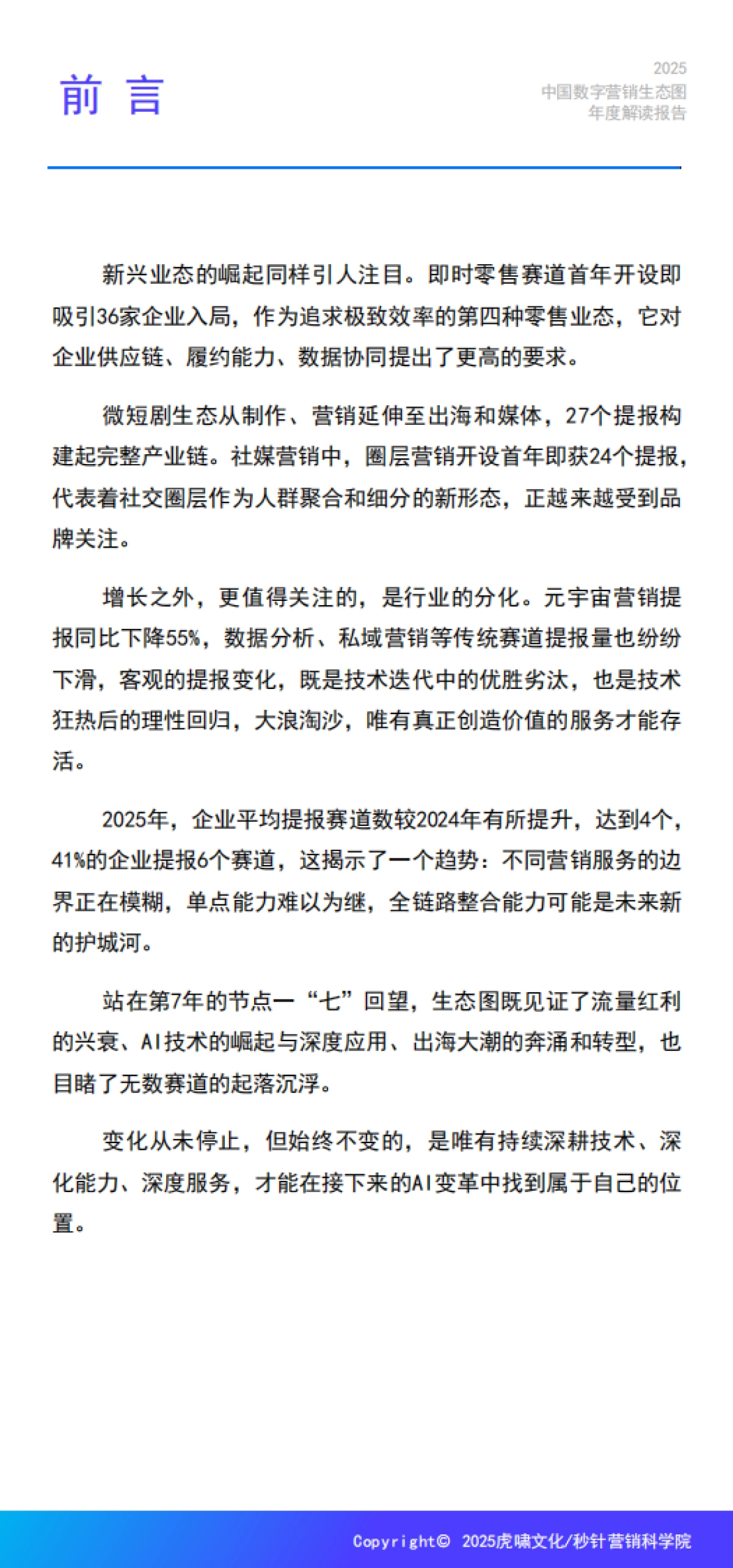 《中国数字营销生态图(2025版)》解读报告-虎啸.pdf_第4页