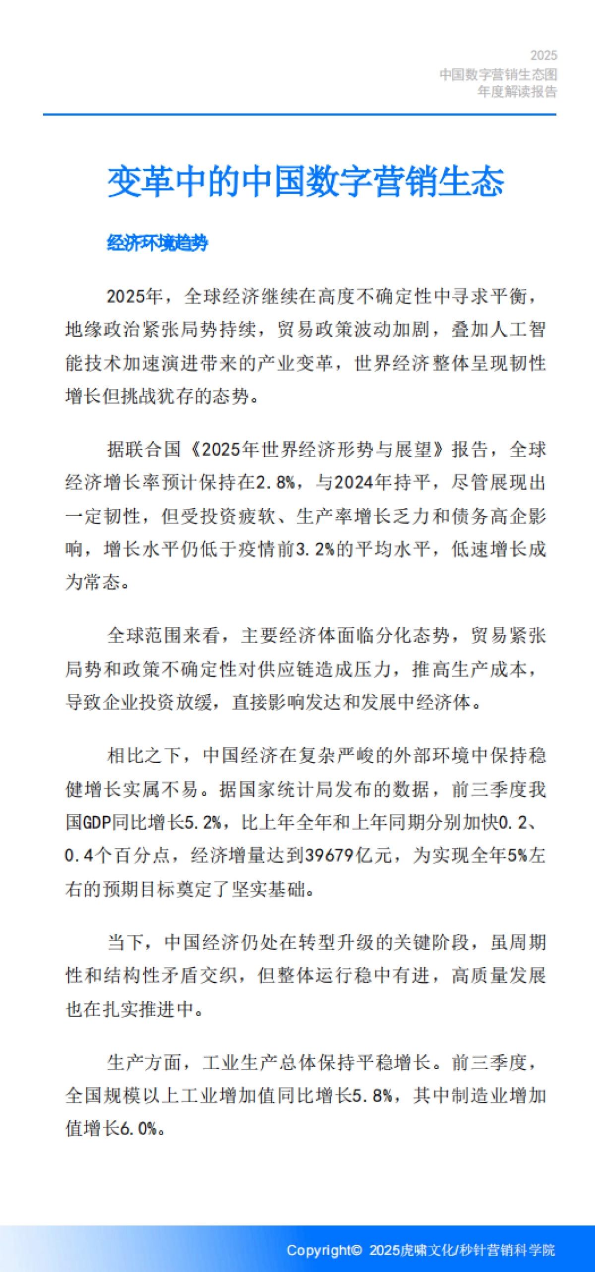 《中国数字营销生态图(2025版)》解读报告-虎啸.pdf_第6页