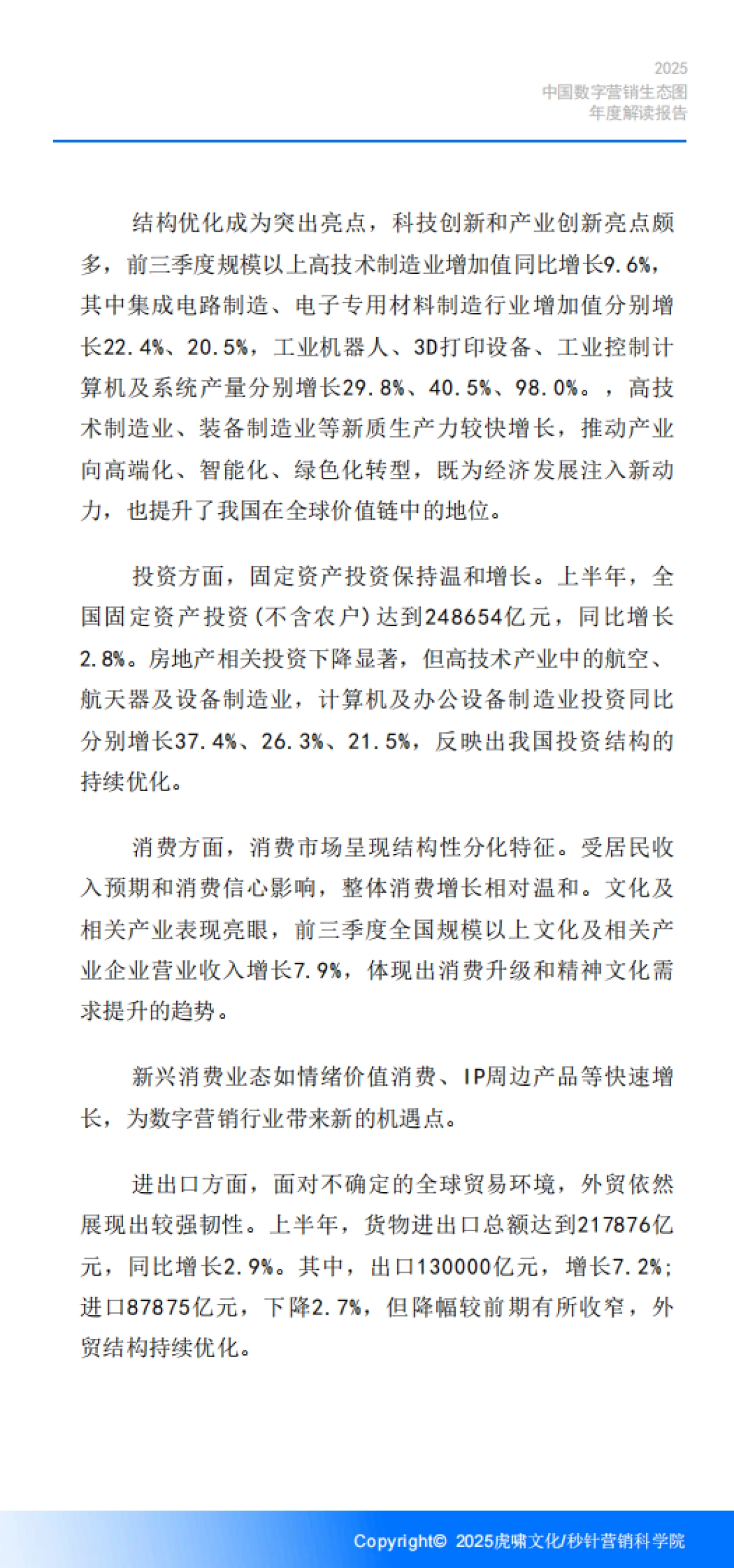 《中国数字营销生态图(2025版)》解读报告-虎啸.pdf_第7页