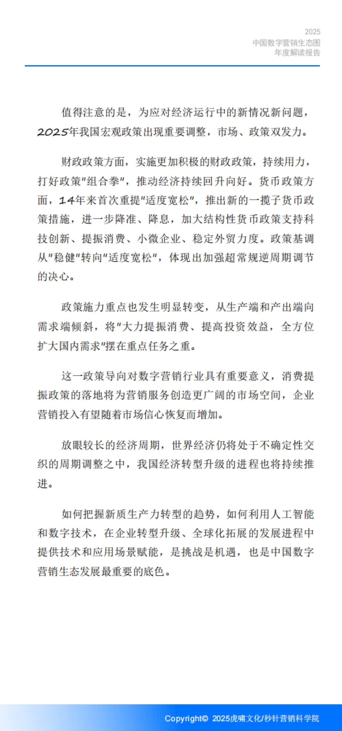 《中国数字营销生态图(2025版)》解读报告-虎啸.pdf_第8页