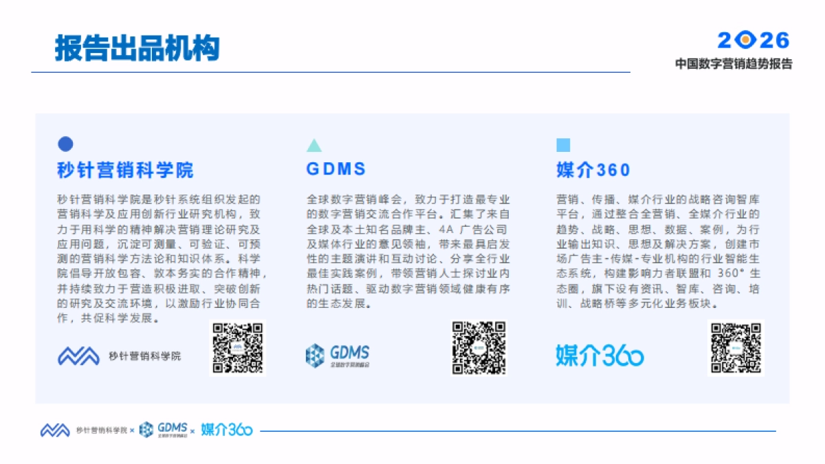 2026年中国数字营销趋势报告-秒针营销科学院 .pdf_第3页