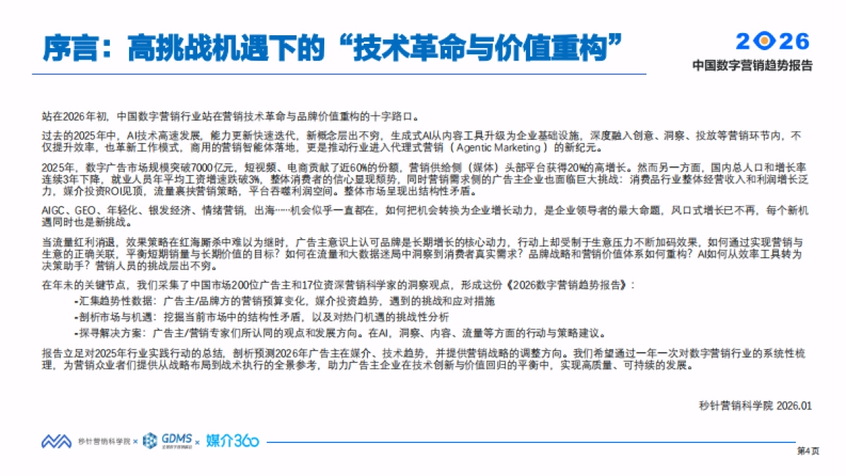 2026年中国数字营销趋势报告-秒针营销科学院 .pdf_第4页