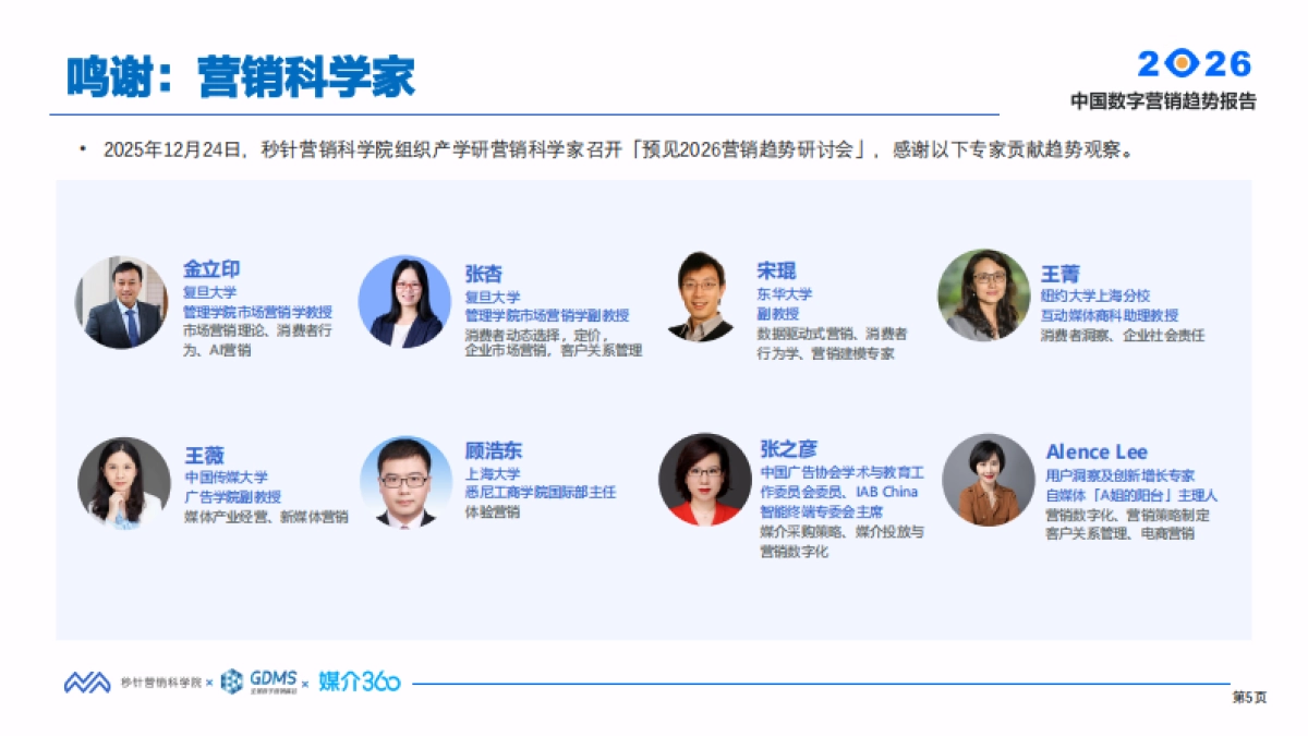 2026年中国数字营销趋势报告-秒针营销科学院 .pdf_第5页