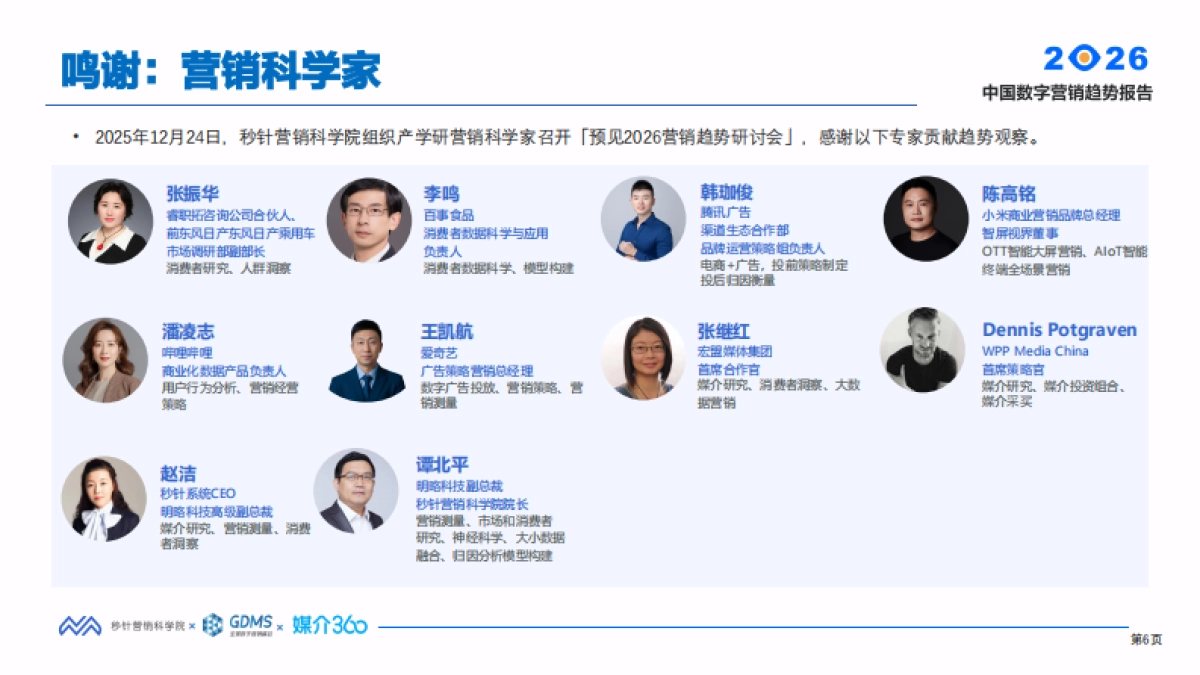2026年中国数字营销趋势报告-秒针营销科学院 .pdf_第6页