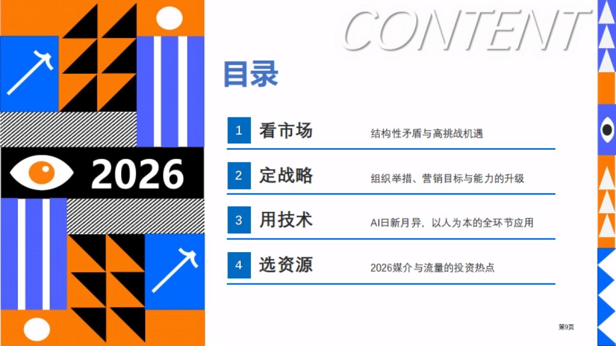 2026年中国数字营销趋势报告-秒针营销科学院 .pdf_第9页