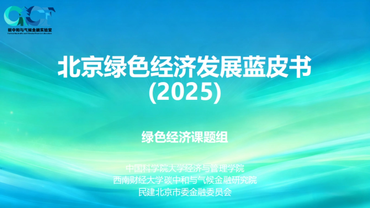 北京绿色经济发展蓝皮书（2025）-碳中和气候金融实验室.pdf_第1页