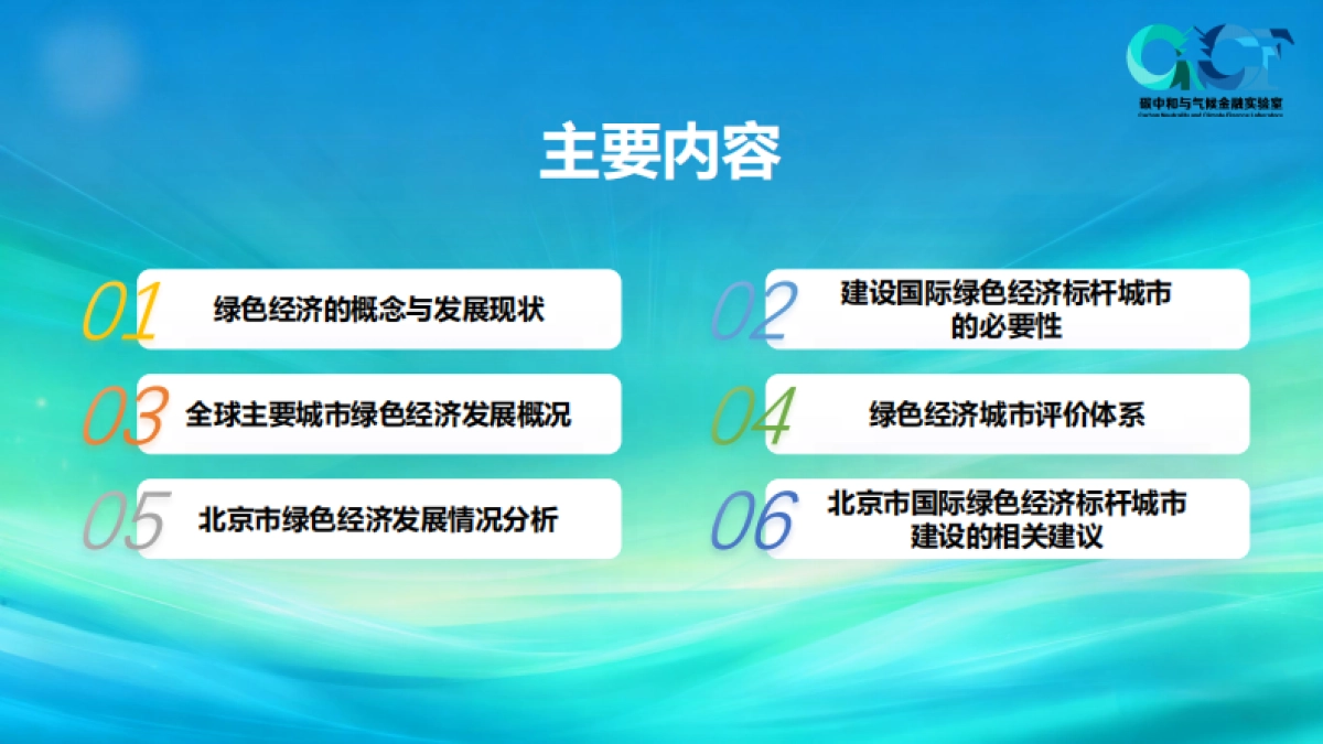 北京绿色经济发展蓝皮书（2025）-碳中和气候金融实验室.pdf_第2页