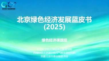 北京绿色经济发展蓝皮书（2025）-碳中和气候金融实验室.pdf