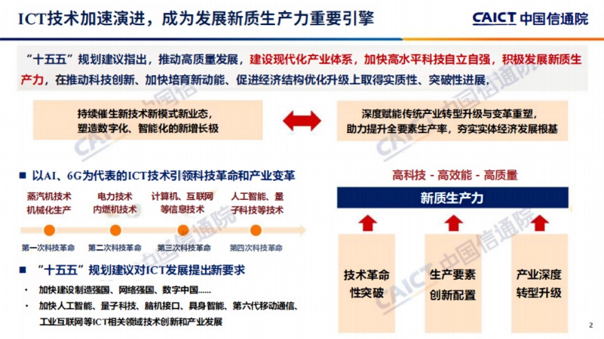 智赋新质共启新程——2026深度观察十大趋势-中国信通院.pdf_第2页