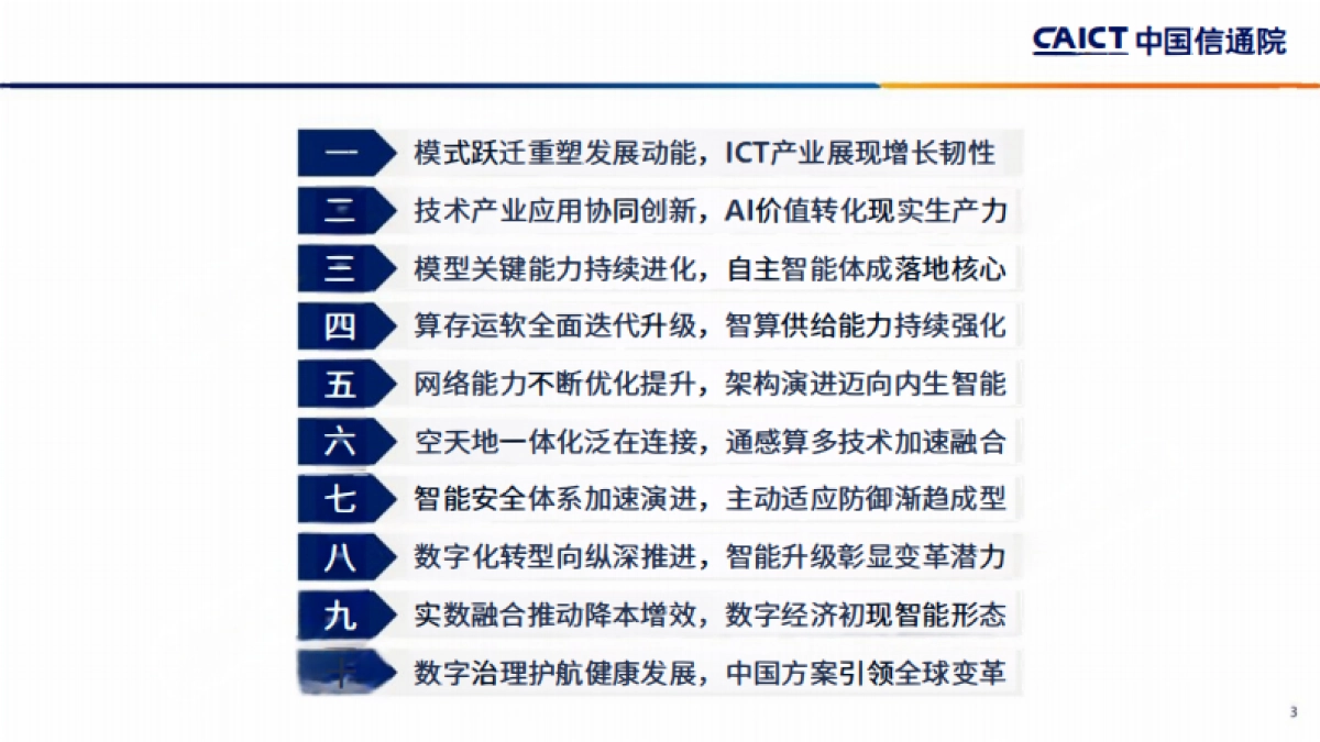 智赋新质共启新程——2026深度观察十大趋势-中国信通院.pdf_第3页