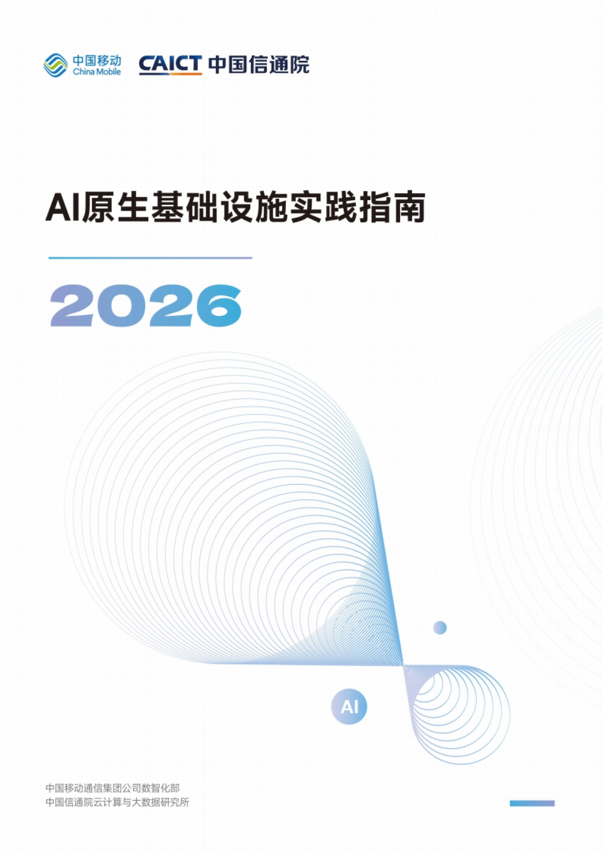 AI原生基础设施实践指南（2026）-中国移动&中国信通院.pdf_第1页