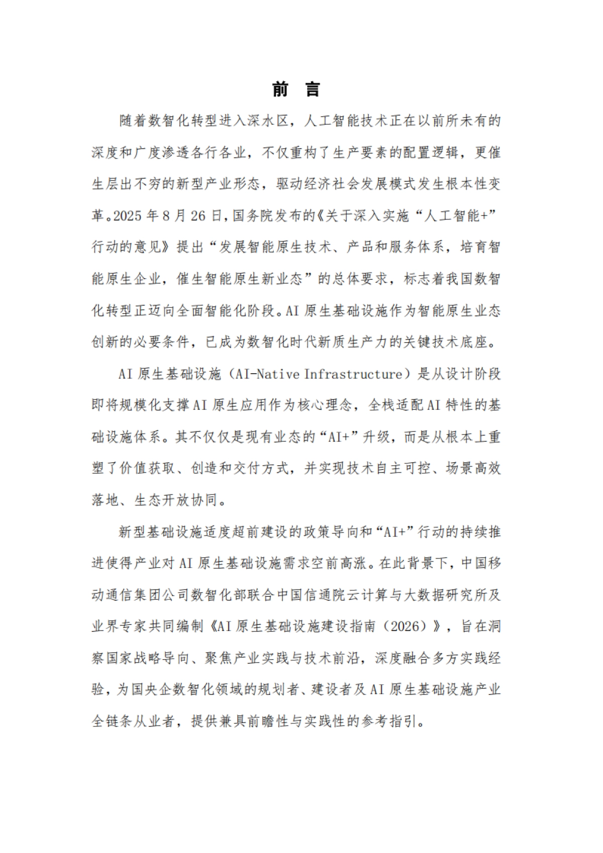 AI原生基础设施实践指南（2026）-中国移动&中国信通院.pdf_第4页