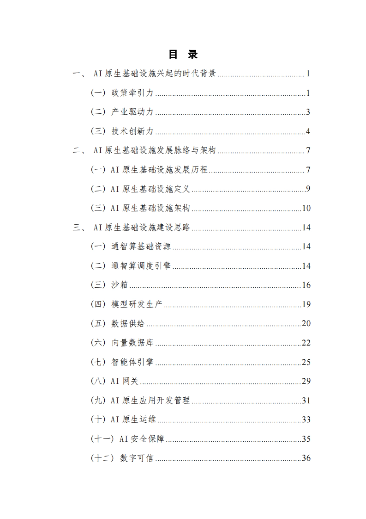 AI原生基础设施实践指南（2026）-中国移动&中国信通院.pdf_第5页
