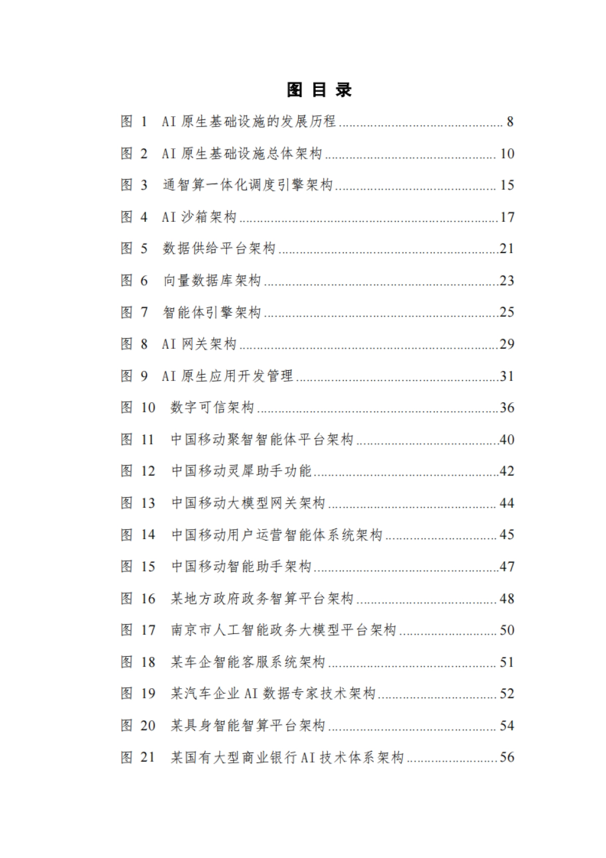 AI原生基础设施实践指南（2026）-中国移动&中国信通院.pdf_第7页