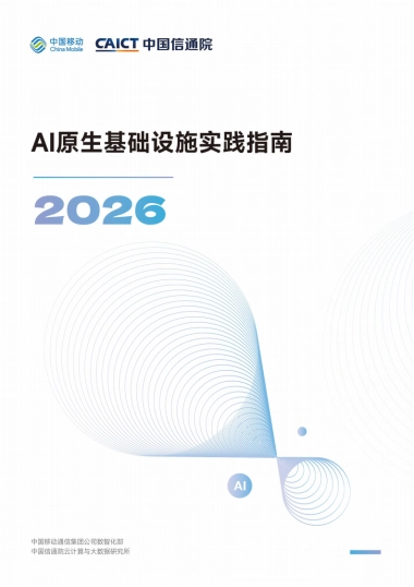 AI原生基础设施实践指南（2026）-中国移动&中国信通院.pdf
