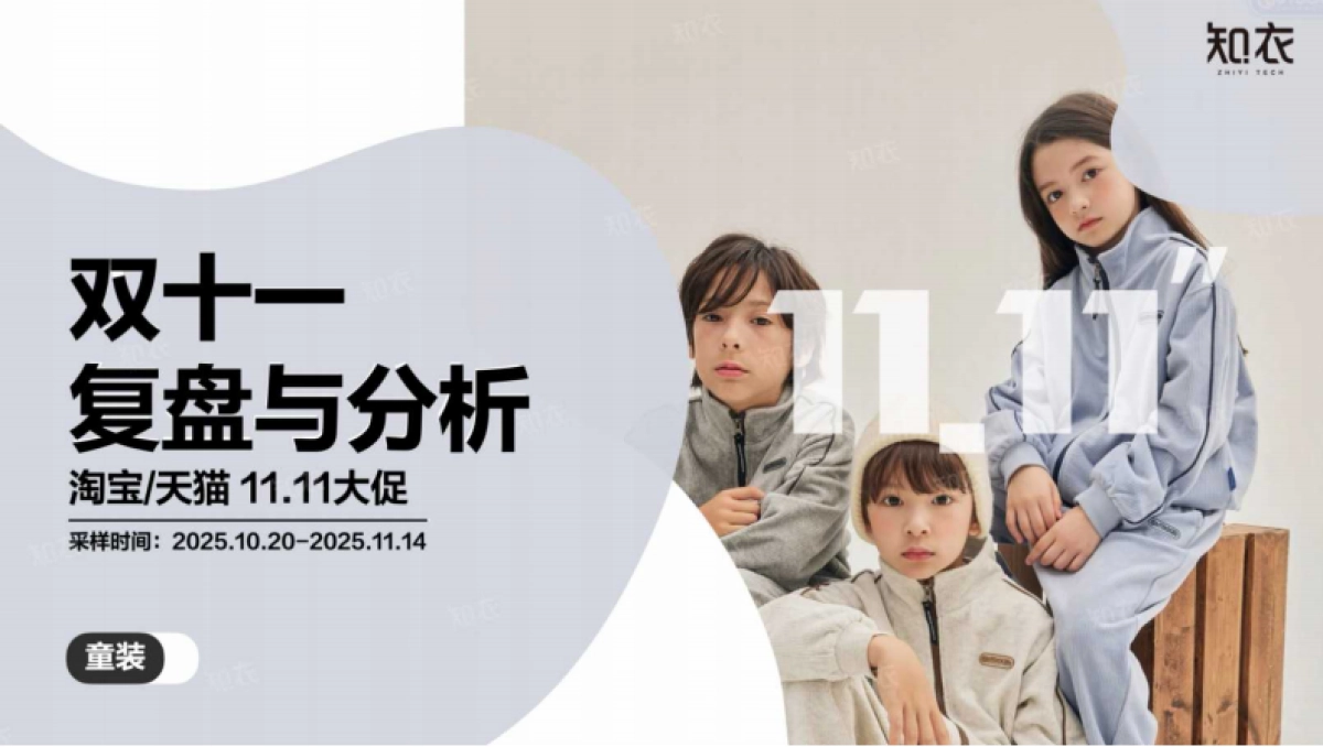【杭州知衣科技有限公司】2025“双十一”整体销售复盘——童装.pdf_第1页