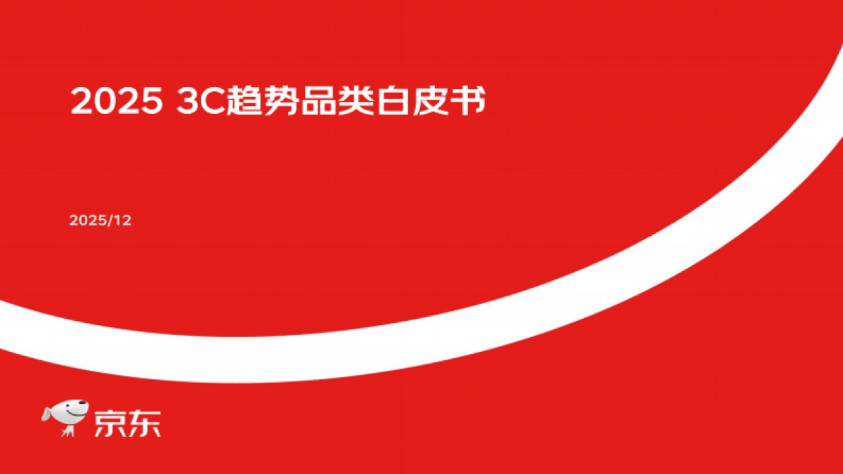 【京东】2025 3C趋势品类白皮书.pdf_第1页