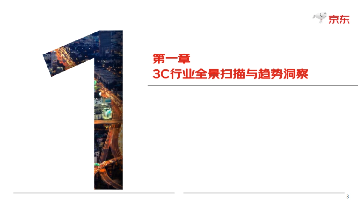 【京东】2025 3C趋势品类白皮书.pdf_第3页