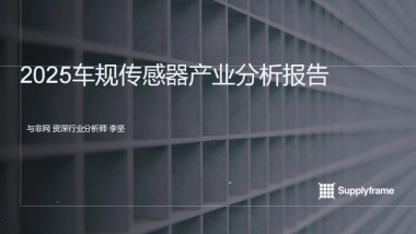 2025年车规传感器产业分析报告-与非网.pdf