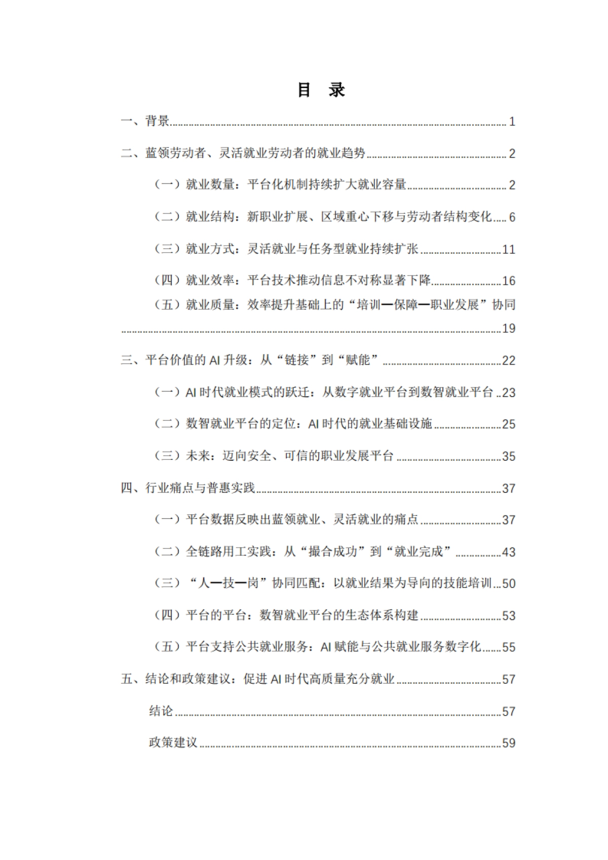 【中国新就业形态研究中心】2025AI时代平台赋能高质量充分就业白皮书.pdf_第2页