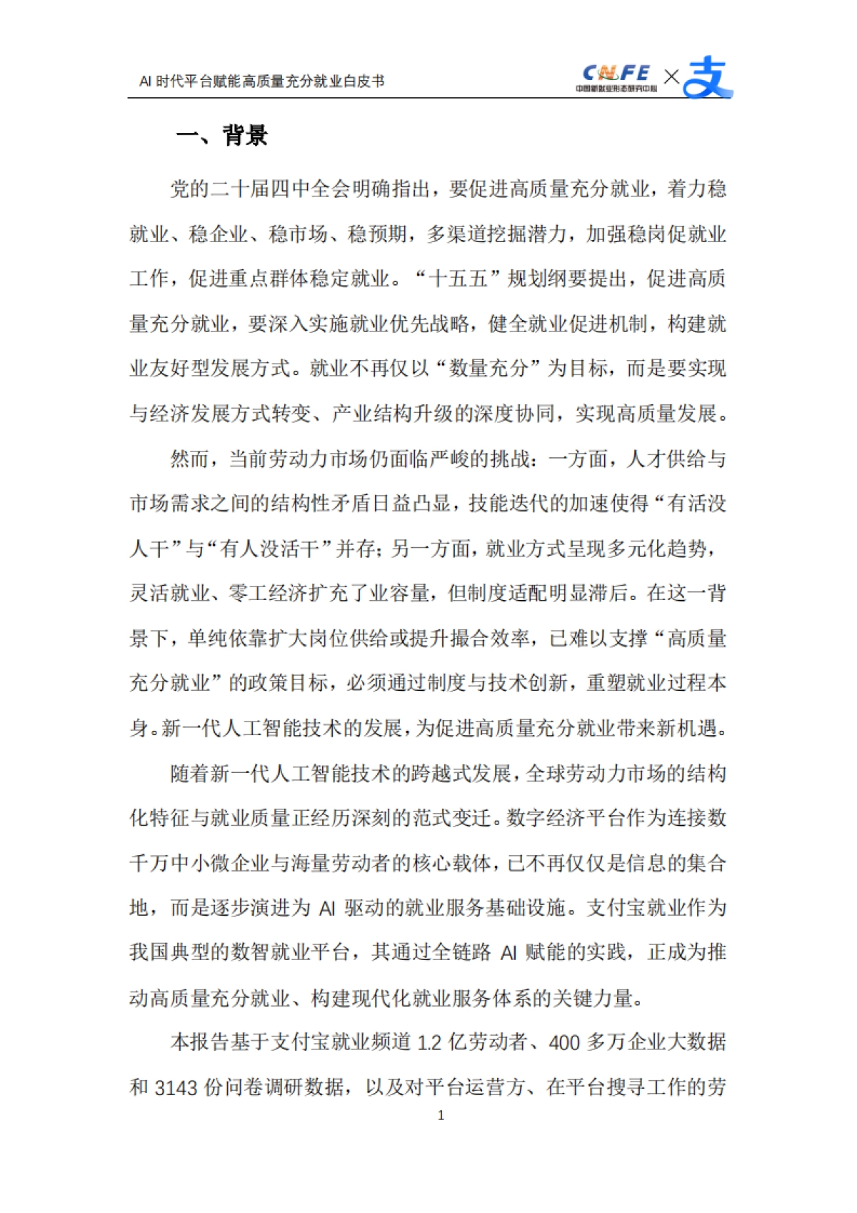 【中国新就业形态研究中心】2025AI时代平台赋能高质量充分就业白皮书.pdf_第3页