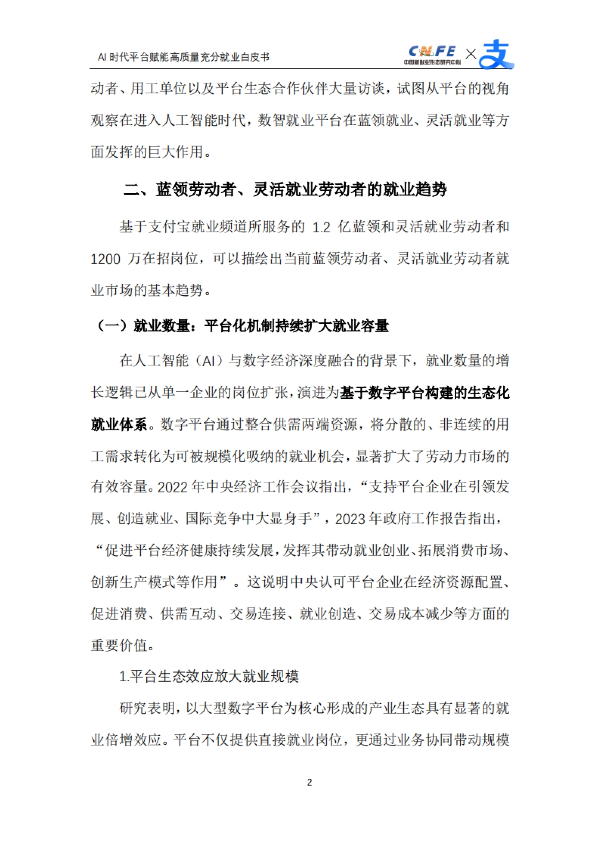 【中国新就业形态研究中心】2025AI时代平台赋能高质量充分就业白皮书.pdf_第4页