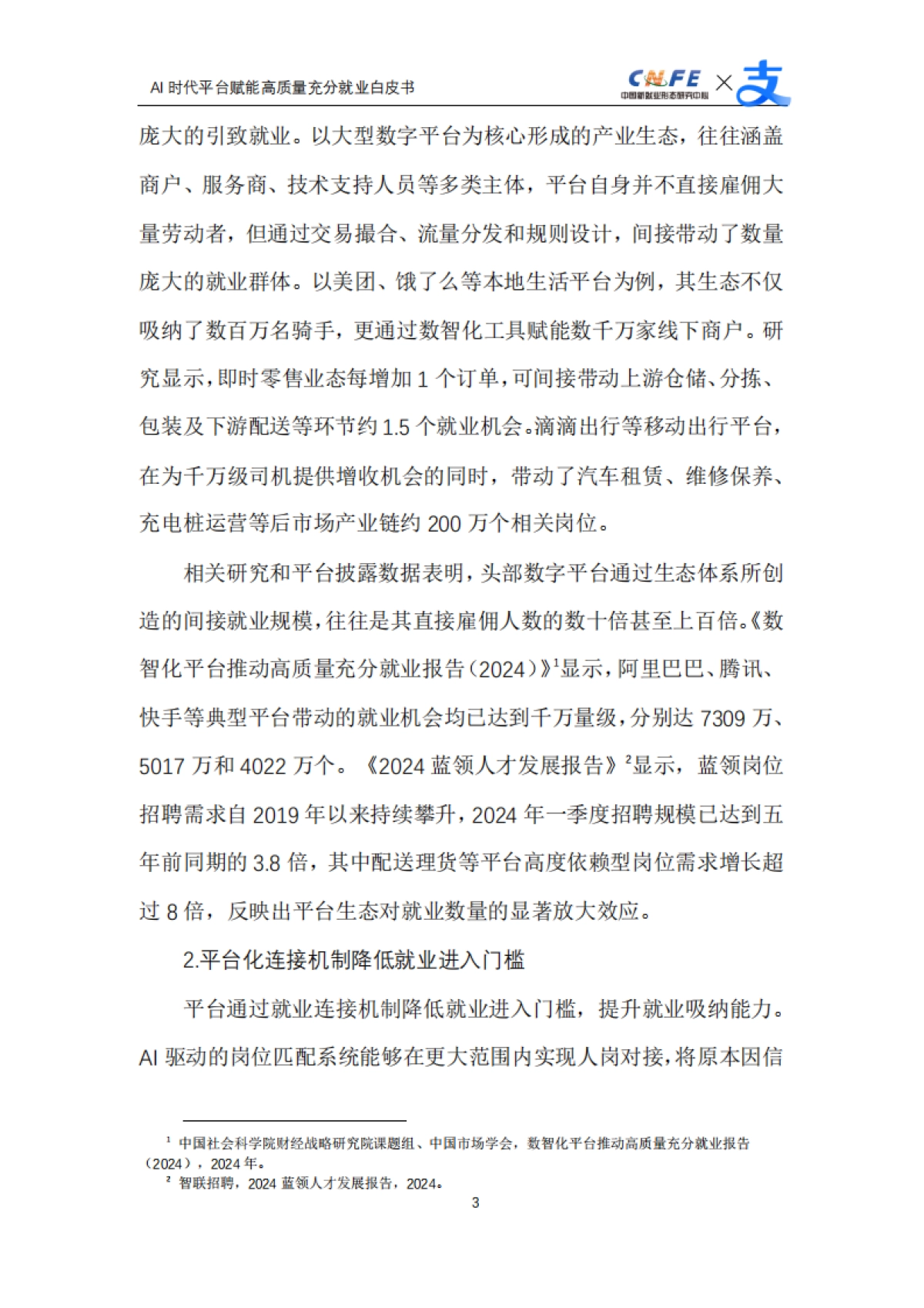 【中国新就业形态研究中心】2025AI时代平台赋能高质量充分就业白皮书.pdf_第5页