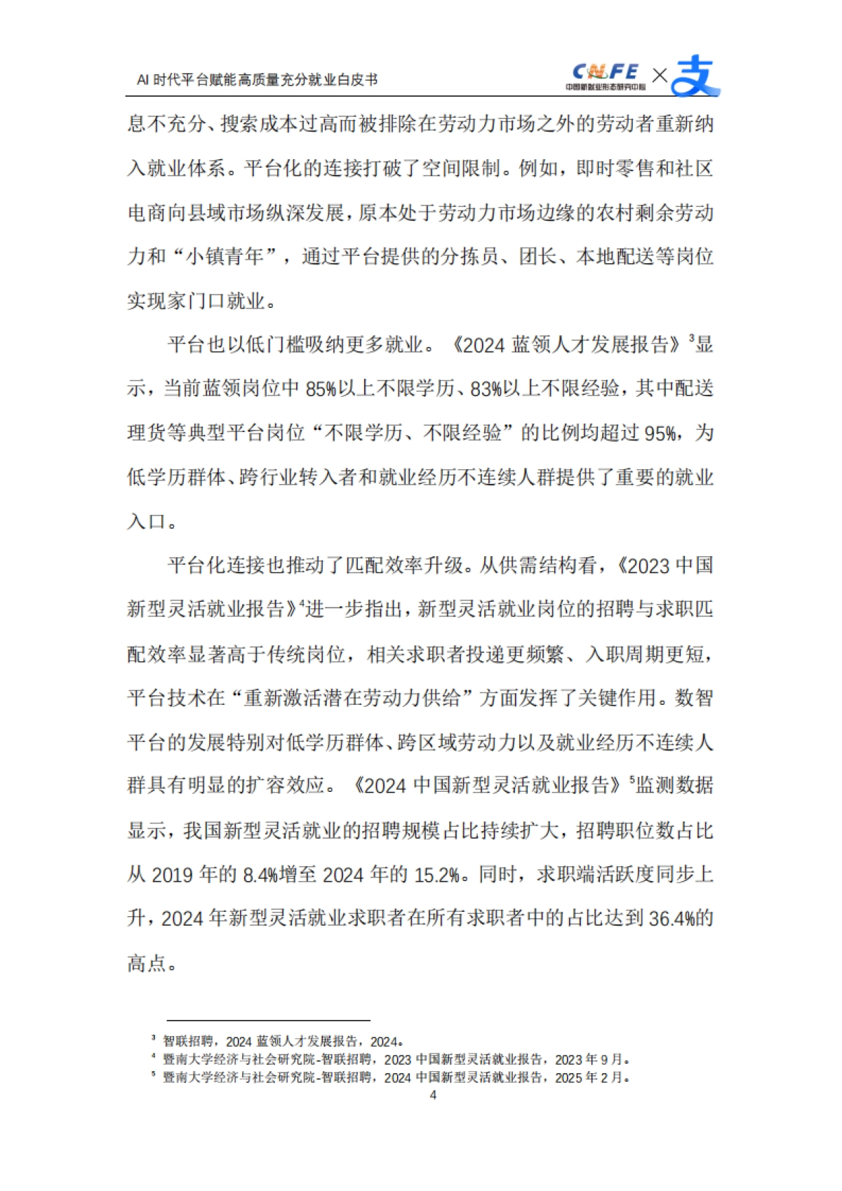 【中国新就业形态研究中心】2025AI时代平台赋能高质量充分就业白皮书.pdf_第6页