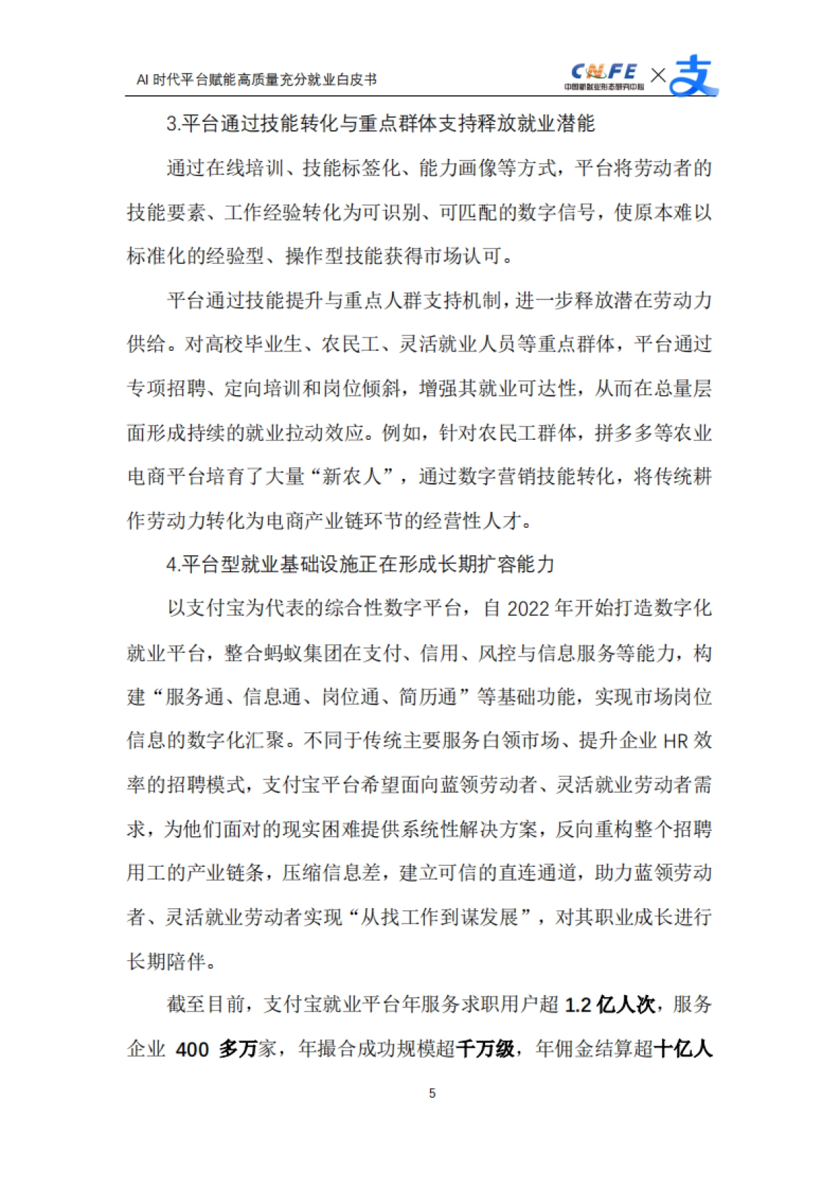 【中国新就业形态研究中心】2025AI时代平台赋能高质量充分就业白皮书.pdf_第7页
