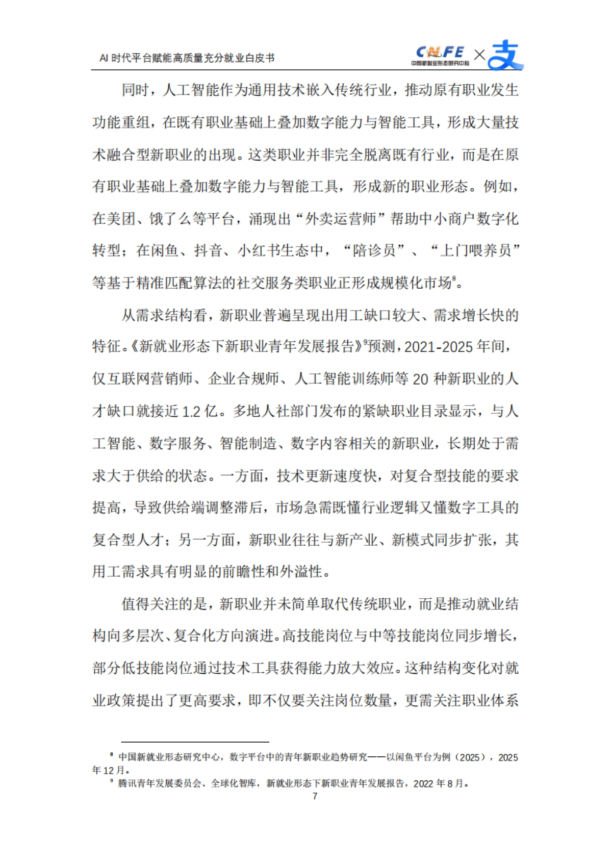 【中国新就业形态研究中心】2025AI时代平台赋能高质量充分就业白皮书.pdf_第9页